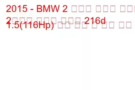 2015 - BMW 2 시리즈 그랜드 투어러
2시리즈 그랜드 투어러 216d 1.5(116Hp) 연료 소비 및 기술 사양