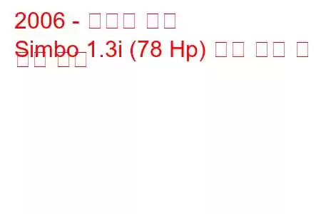 2006 - 하페이 심보
Simbo 1.3i (78 Hp) 연료 소비 및 기술 사양