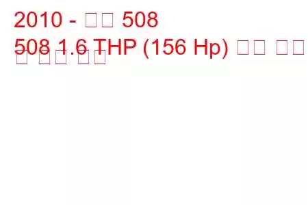 2010 - 푸조 508
508 1.6 THP (156 Hp) 연료 소비 및 기술 사양