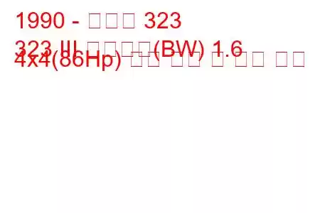 1990 - 마즈다 323
323 III 스테이션(BW) 1.6 4x4(86Hp) 연료 소비 및 기술 사양