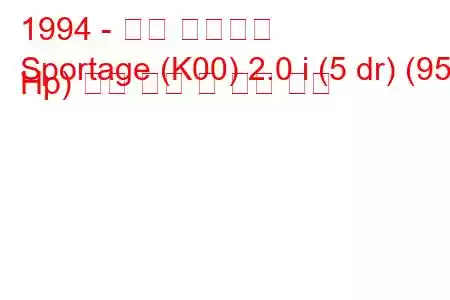 1994 - 기아 스포티지
Sportage (K00) 2.0 i (5 dr) (95 Hp) 연료 소비 및 기술 사양