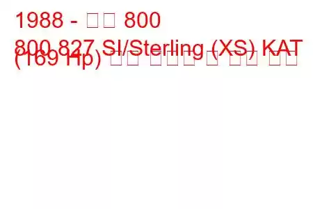 1988 - 로버 800
800 827 SI/Sterling (XS) KAT (169 Hp) 연료 소비량 및 기술 사양