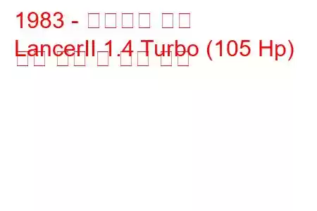 1983 - 미쓰비시 랜서
LancerII 1.4 Turbo (105 Hp) 연료 소비 및 기술 사양