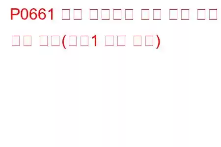 P0661 흡기 매니폴드 튜닝 밸브 컨트롤 회로 낮음(뱅크1 문제 코드)