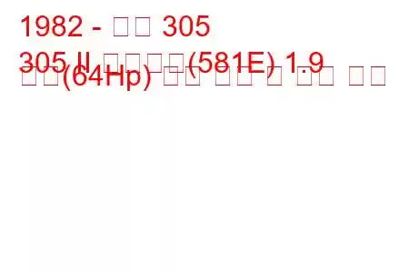 1982 - 푸조 305
305 II 브레이크(581E) 1.9 디젤(64Hp) 연료 소비 및 기술 사양