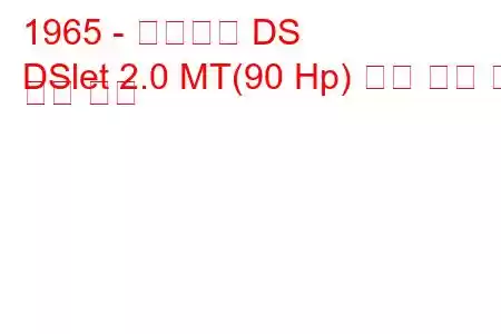 1965 - 시트로엥 DS
DSlet 2.0 MT(90 Hp) 연료 소비 및 기술 사양