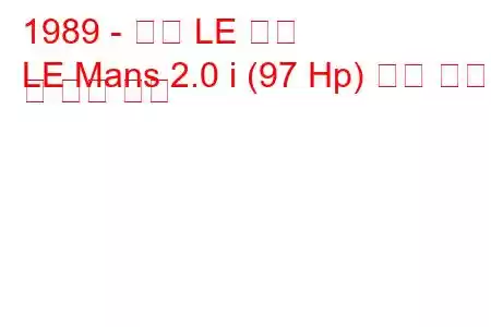 1989 - 대우 LE 맨스
LE Mans 2.0 i (97 Hp) 연료 소비 및 기술 사양