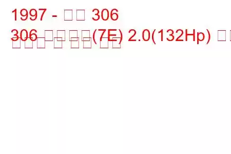 1997 - 푸조 306
306 브레이크(7E) 2.0(132Hp) 연료 소비량 및 기술 사양