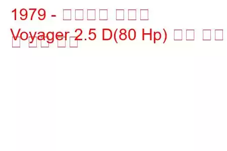 1979 - 마힌드라 보이저
Voyager 2.5 D(80 Hp) 연료 소비 및 기술 사양