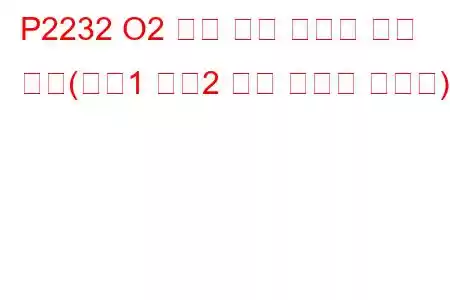 P2232 O2 센서 신호 회로가 히터 회로(뱅크1 센서2 문제 코드로 단락됨)