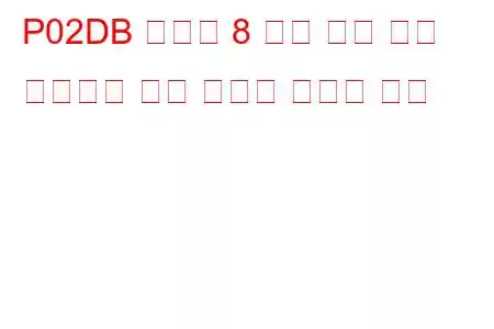 P02DB 실린더 8 최대 한계 문제 코드에서 연료 인젝터 오프셋 학습