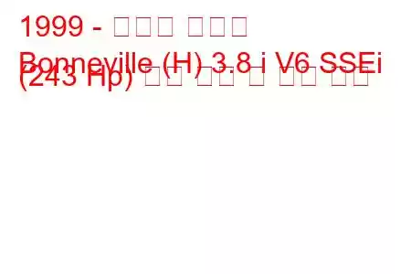 1999 - 폰티악 보네빌
Bonneville (H) 3.8 i V6 SSEi (243 Hp) 연료 소비 및 기술 사양