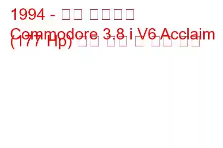 1994 - 홀든 코모도어
Commodore 3.8 i V6 Acclaim (177 Hp) 연료 소비 및 기술 사양