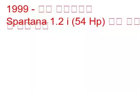 1999 - 아로 스파르타나
Spartana 1.2 i (54 Hp) 연료 소비 및 기술 사양