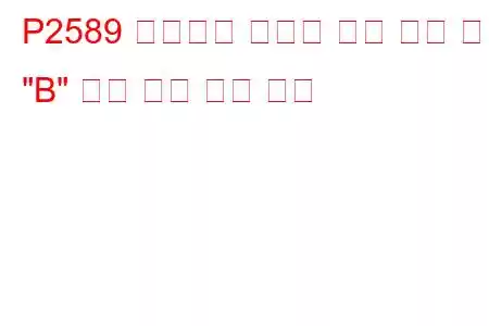 P2589 터보차저 부스트 제어 위치 센서 