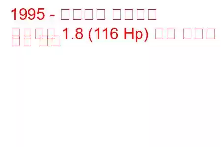 1995 - 미쓰비시 카리스마
카리스마 1.8 (116 Hp) 연료 소비량 및 기술 사양