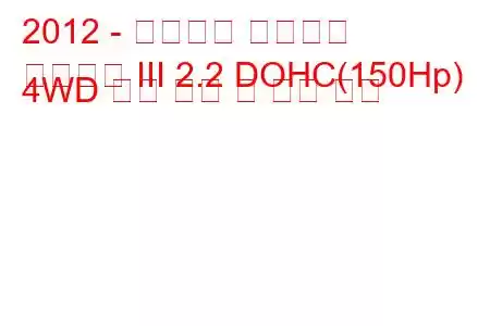 2012 - 미쓰비시 아웃랜더
아웃랜더 III 2.2 DOHC(150Hp) 4WD 연료 소비 및 기술 사양