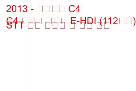 2013 - 시트로엥 C4
C4 그랜드 피카소 E-HDI (112마력) STT 연료 소비량 및 기술 사양