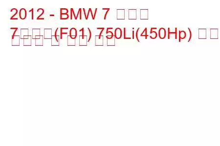 2012 - BMW 7 시리즈
7시리즈(F01) 750Li(450Hp) 연료 소비량 및 기술 사양