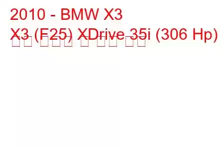 2010 - BMW X3
X3 (F25) XDrive 35i (306 Hp) 연료 소비량 및 기술 사양