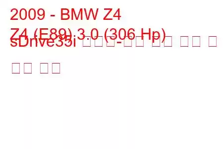 2009 - BMW Z4
Z4 (E89) 3.0 (306 Hp) sDrive35i 스포츠-자동 연료 소비 및 기술 사양