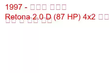 1997 - 아시아 레토나
Retona 2.0 D (87 HP) 4x2 연료 소비 및 기술 사양