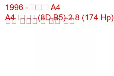 1996 - 아우디 A4
A4 아방트 (8D,B5) 2.8 (174 Hp) 연료 소모량 및 기술 사양