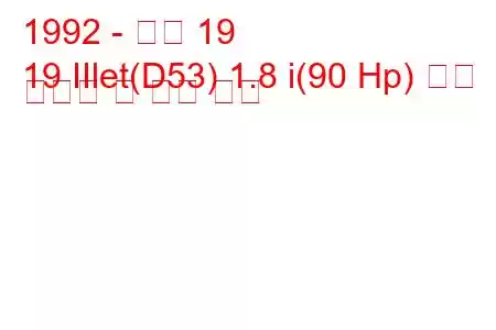 1992 - 르노 19
19 IIlet(D53) 1.8 i(90 Hp) 연료 소비량 및 기술 사양