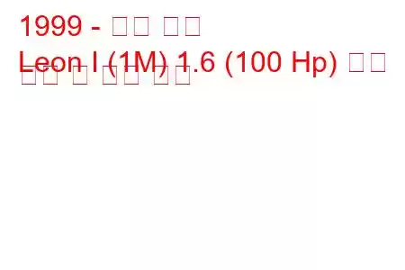 1999 - 시트 레온
Leon I (1M) 1.6 (100 Hp) 연료 소비 및 기술 사양