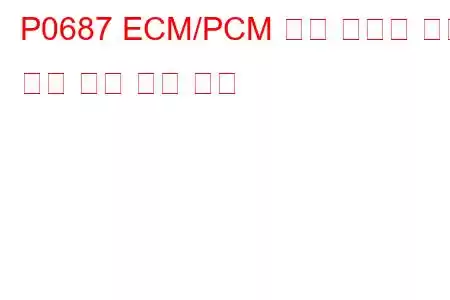 P0687 ECM/PCM 전원 릴레이 제어 회로 높은 문제 코드