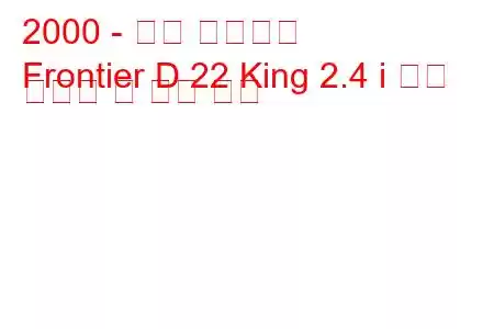 2000 - 닛산 프론티어
Frontier D 22 King 2.4 i 연료 소비량 및 기술 사양