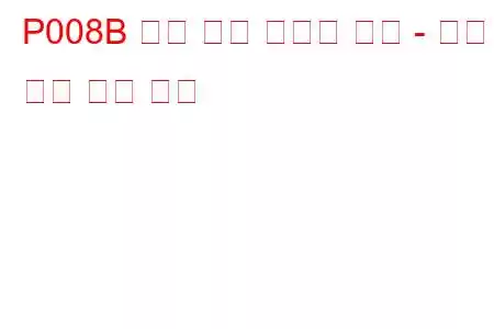 P008B 저압 연료 시스템 압력 - 너무 높음 문제 코드