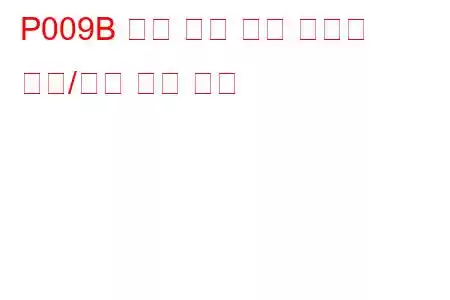 P009B 연료 압력 해제 컨트롤 회로/단선 문제 코드