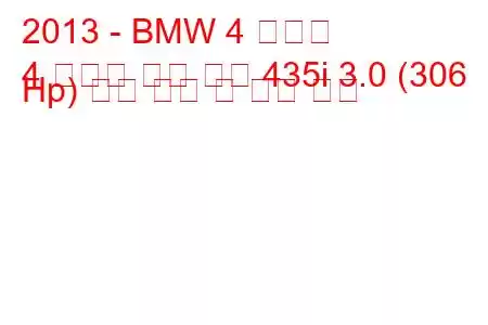 2013 - BMW 4 시리즈
4 시리즈 그란 쿠페 435i 3.0 (306 Hp) 연료 소비 및 기술 사양