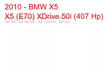 2010 - BMW X5
X5 (E70) XDrive 50i (407 Hp) 연료 소비량 및 기술 사양