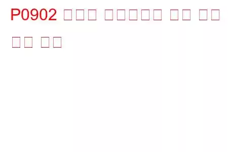 P0902 클러치 액츄에이터 회로 낮은 문제 코드