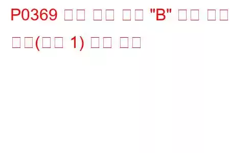 P0369 캠축 위치 센서 