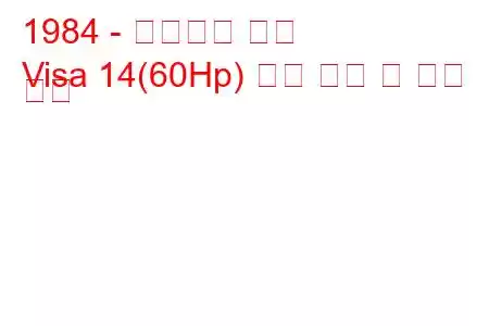 1984 - 시트로엥 비자
Visa 14(60Hp) 연료 소비 및 기술 사양