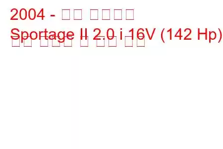 2004 - 기아 스포티지
Sportage II 2.0 i 16V (142 Hp) 연료 소비량 및 기술 사양