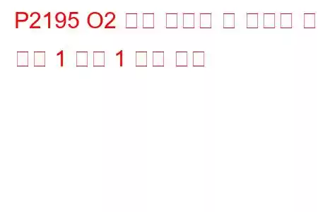 P2195 O2 센서 신호가 린 상태로 멈춤 뱅크 1 센서 1 문제 코드