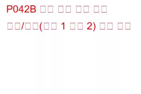 P042B 촉매 온도 센서 회로 범위/성능(뱅크 1 센서 2) 문제 코드