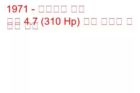 1971 - 마세라티 보라
보라 4.7 (310 Hp) 연료 소비량 및 기술 사양