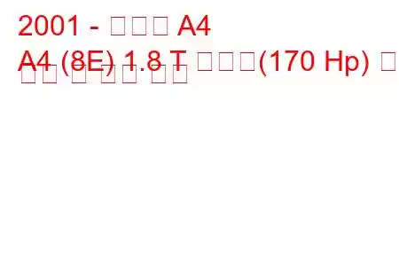 2001 - 아우디 A4
A4 (8E) 1.8 T 콰트로(170 Hp) 연료 소비 및 기술 사양