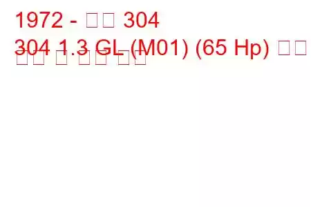 1972 - 푸조 304
304 1.3 GL (M01) (65 Hp) 연료 소비 및 기술 사양