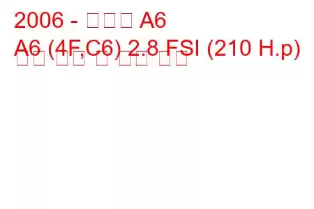 2006 - 아우디 A6
A6 (4F,C6) 2.8 FSI (210 H.p) 연료 소비 및 기술 사양