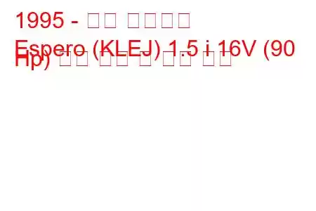 1995 - 대우 에스페로
Espero (KLEJ) 1.5 i 16V (90 Hp) 연료 소비 및 기술 사양