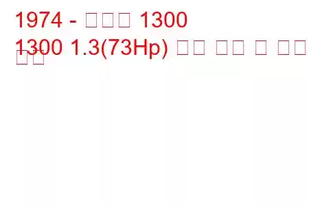 1974 - 알파인 1300
1300 1.3(73Hp) 연료 소비 및 기술 사양