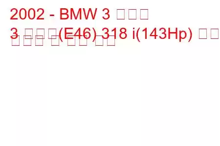 2002 - BMW 3 시리즈
3 시리즈(E46) 318 i(143Hp) 연료 소비량 및 기술 사양