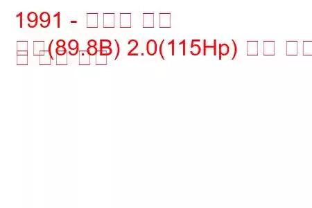 1991 - 아우디 쿠페
쿠페(89.8B) 2.0(115Hp) 연료 소비 및 기술 사양