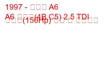 1997 - 아우디 A6
A6 아방트(4B,C5) 2.5 TDI 콰트로(150Hp) 연비 및 기술사양